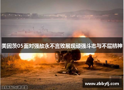 美因茨05面对强敌永不言败展现顽强斗志与不屈精神