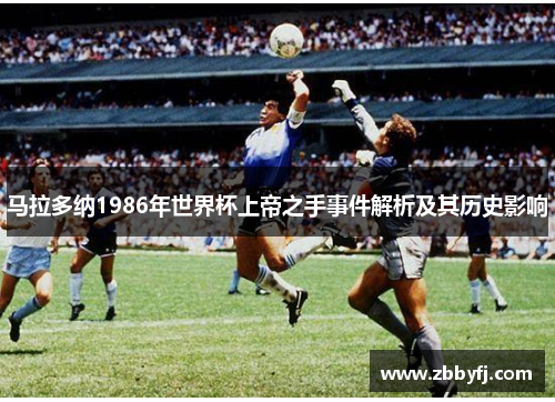 马拉多纳1986年世界杯上帝之手事件解析及其历史影响