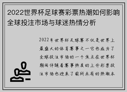 2022世界杯足球赛彩票热潮如何影响全球投注市场与球迷热情分析