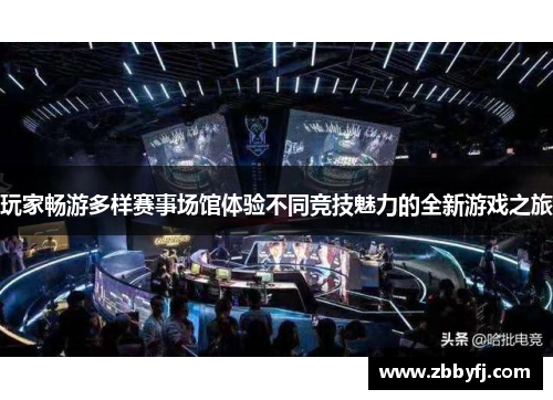 玩家畅游多样赛事场馆体验不同竞技魅力的全新游戏之旅