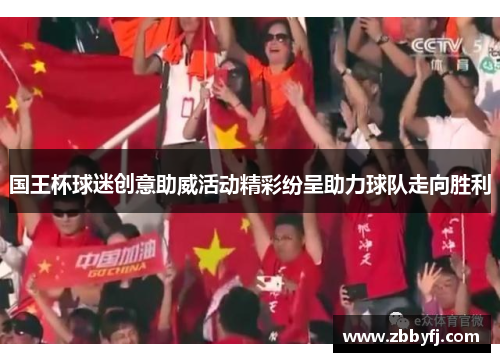 国王杯球迷创意助威活动精彩纷呈助力球队走向胜利