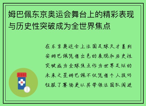 姆巴佩东京奥运会舞台上的精彩表现与历史性突破成为全世界焦点