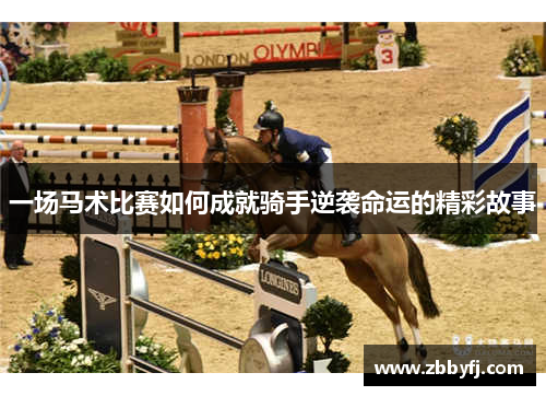 一场马术比赛如何成就骑手逆袭命运的精彩故事