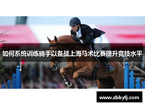 如何系统训练骑手以备战上海马术比赛提升竞技水平