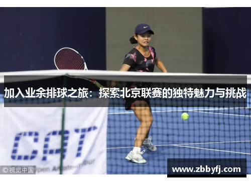加入业余排球之旅：探索北京联赛的独特魅力与挑战