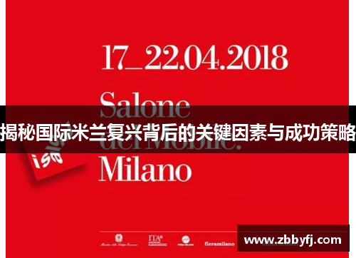 揭秘国际米兰复兴背后的关键因素与成功策略