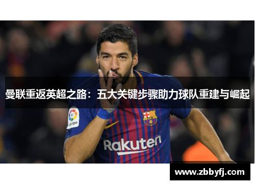 曼联重返英超之路：五大关键步骤助力球队重建与崛起