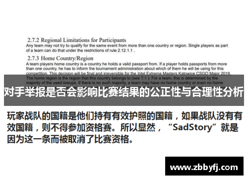对手举报是否会影响比赛结果的公正性与合理性分析