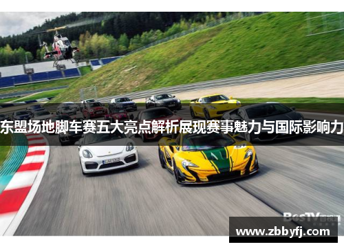 东盟场地脚车赛五大亮点解析展现赛事魅力与国际影响力