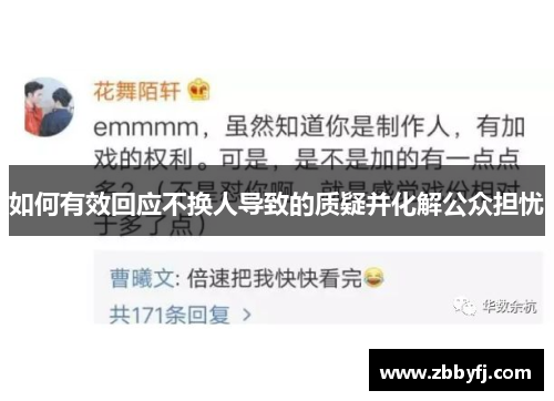 如何有效回应不换人导致的质疑并化解公众担忧