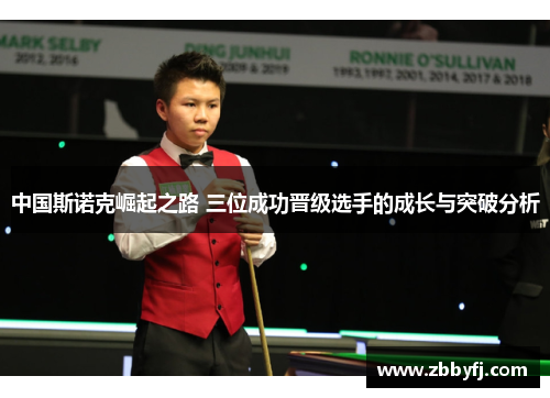 中国斯诺克崛起之路 三位成功晋级选手的成长与突破分析