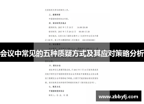 会议中常见的五种质疑方式及其应对策略分析