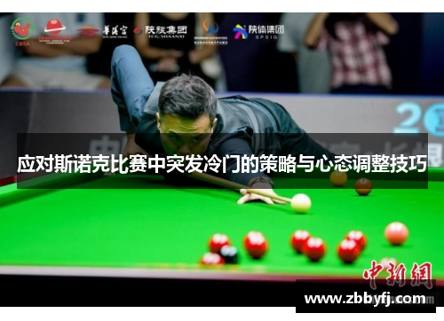 应对斯诺克比赛中突发冷门的策略与心态调整技巧