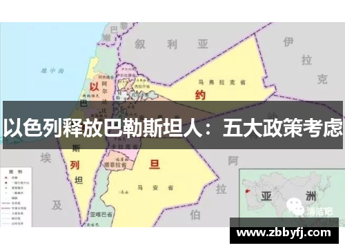 以色列释放巴勒斯坦人：五大政策考虑