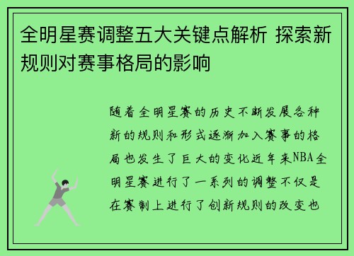 全明星赛调整五大关键点解析 探索新规则对赛事格局的影响