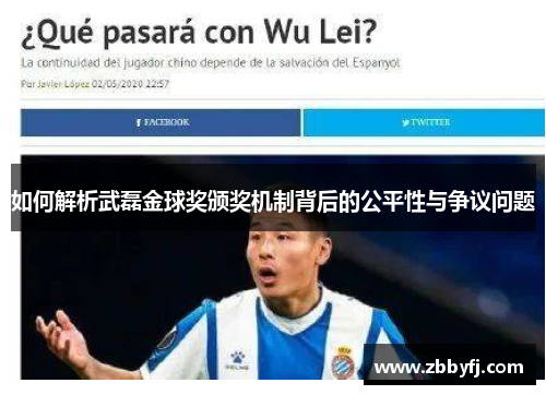 如何解析武磊金球奖颁奖机制背后的公平性与争议问题