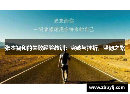 张本智和的失败经验教训：突破与挫折，坚韧之路
