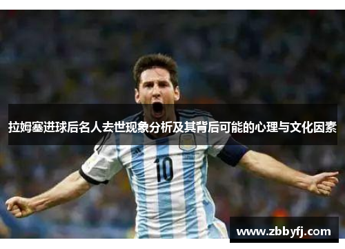 拉姆塞进球后名人去世现象分析及其背后可能的心理与文化因素