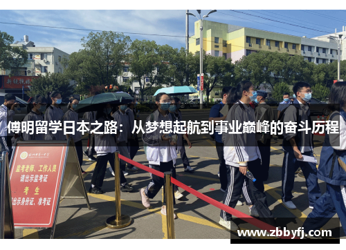 傅明留学日本之路：从梦想起航到事业巅峰的奋斗历程
