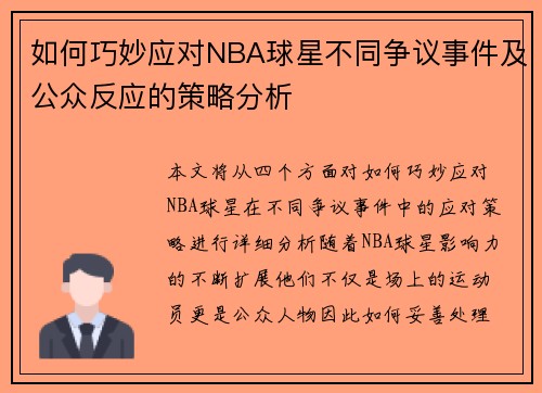 如何巧妙应对NBA球星不同争议事件及公众反应的策略分析