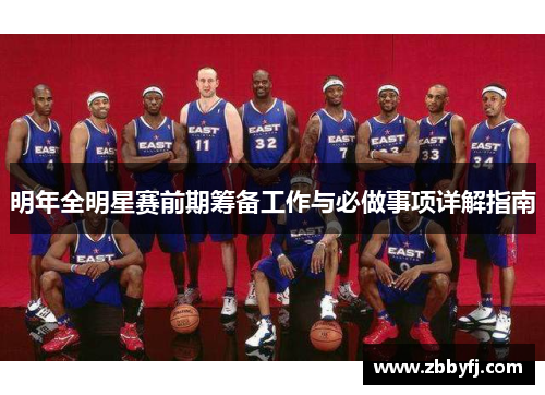 明年全明星赛前期筹备工作与必做事项详解指南