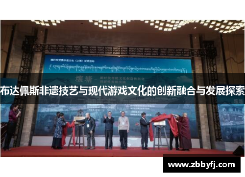 布达佩斯非遗技艺与现代游戏文化的创新融合与发展探索