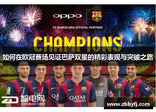 如何在欧冠赛场见证巴萨双星的精彩表现与突破之路
