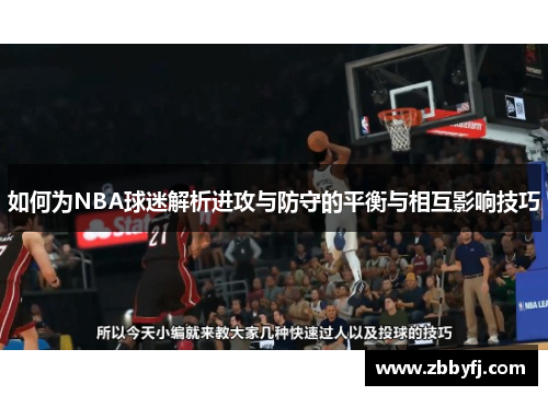 如何为NBA球迷解析进攻与防守的平衡与相互影响技巧