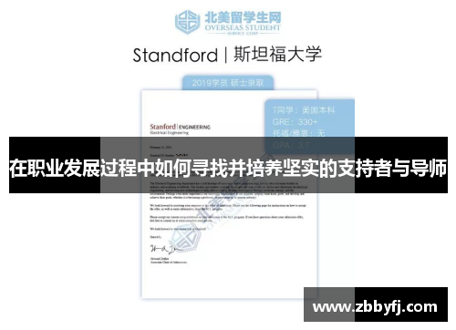 在职业发展过程中如何寻找并培养坚实的支持者与导师
