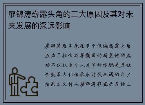 廖锦涛崭露头角的三大原因及其对未来发展的深远影响
