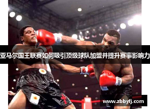 亚马尔国王联赛如何吸引顶级球队加盟并提升赛事影响力
