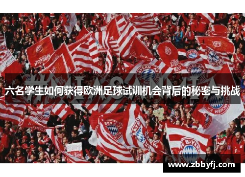 六名学生如何获得欧洲足球试训机会背后的秘密与挑战