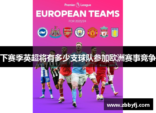 下赛季英超将有多少支球队参加欧洲赛事竞争