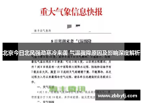 北京今日北风强劲寒冷来袭 气温骤降原因及影响深度解析