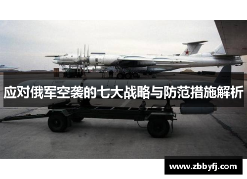 应对俄军空袭的七大战略与防范措施解析
