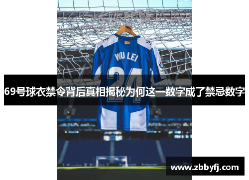 69号球衣禁令背后真相揭秘为何这一数字成了禁忌数字