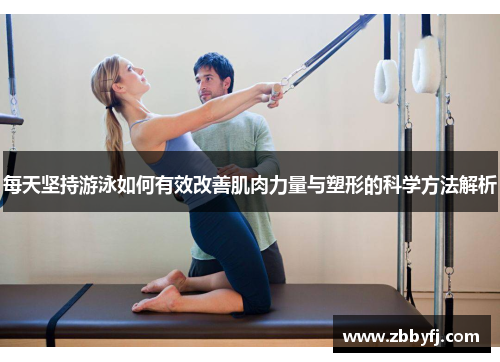 每天坚持游泳如何有效改善肌肉力量与塑形的科学方法解析