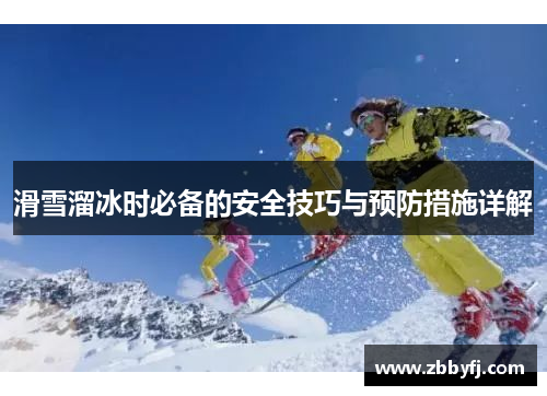 滑雪溜冰时必备的安全技巧与预防措施详解