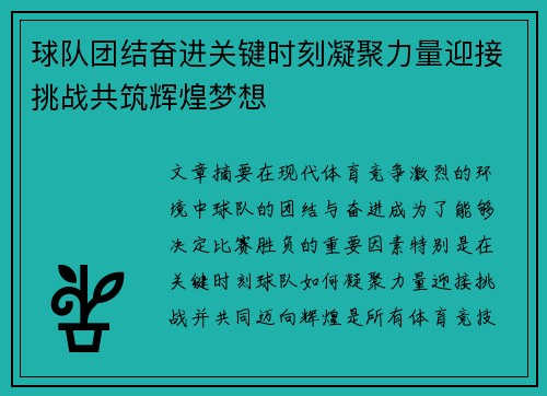 球队团结奋进关键时刻凝聚力量迎接挑战共筑辉煌梦想