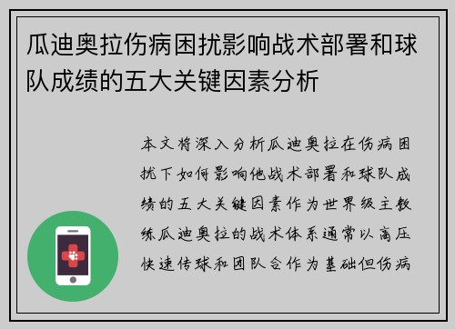 瓜迪奥拉伤病困扰影响战术部署和球队成绩的五大关键因素分析