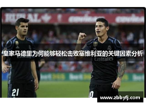 皇家马德里为何能够轻松击败塞维利亚的关键因素分析