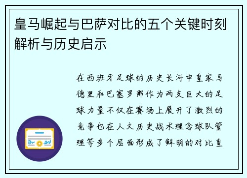 皇马崛起与巴萨对比的五个关键时刻解析与历史启示