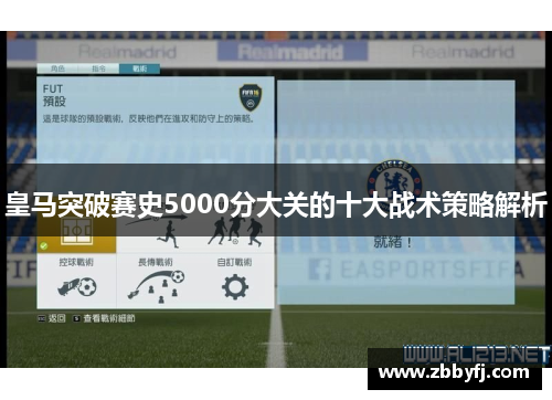 皇马突破赛史5000分大关的十大战术策略解析