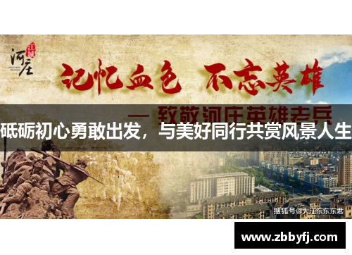 砥砺初心勇敢出发，与美好同行共赏风景人生