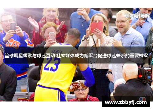 篮球明星频繁与球迷互动 社交媒体成为新平台促进球迷关系的重要桥梁