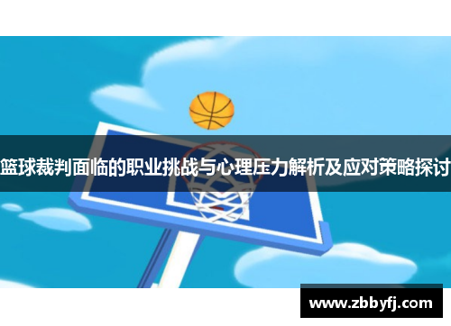 篮球裁判面临的职业挑战与心理压力解析及应对策略探讨