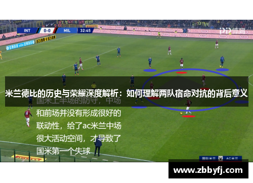 米兰德比的历史与荣耀深度解析：如何理解两队宿命对抗的背后意义