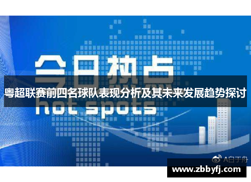 粤超联赛前四名球队表现分析及其未来发展趋势探讨