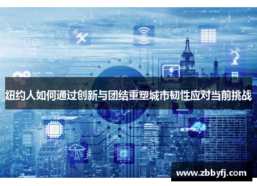 纽约人如何通过创新与团结重塑城市韧性应对当前挑战