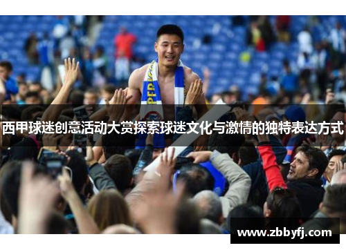 西甲球迷创意活动大赏探索球迷文化与激情的独特表达方式 西甲球迷创意活动大赏探索球迷文化与激情的独特表达方式